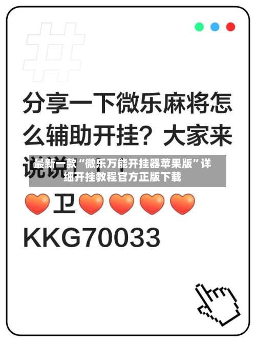 最新一款“微乐万能开挂器苹果版”详细开挂教程官方正版下载-第1张图片