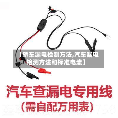 【轿车漏电检测方法,汽车漏电检测方法和标准电流】-第1张图片