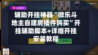 辅助开挂神器“微乐斗地主自建房插件购买”开挂辅助脚本+详细开挂安装教程-第1张图片