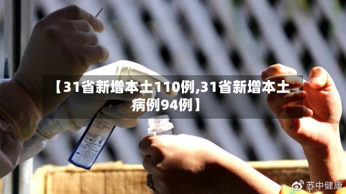 【31省新增本土110例,31省新增本土病例94例】-第1张图片