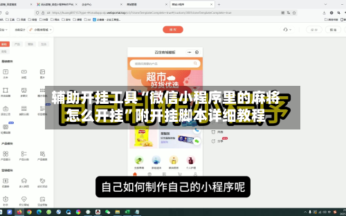 辅助开挂工具“微信小程序里的麻将怎么开挂”附开挂脚本详细教程-第1张图片