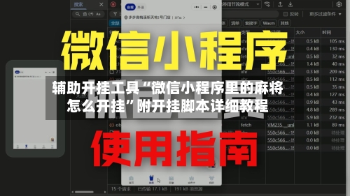辅助开挂工具“微信小程序里的麻将怎么开挂	”附开挂脚本详细教程-第2张图片