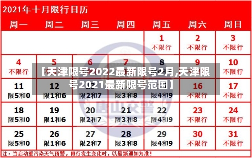 【天津限号2022最新限号2月,天津限号2021最新限号范围】-第1张图片