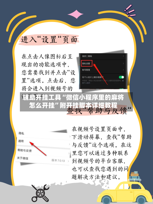 辅助开挂工具“微信小程序里的麻将怎么开挂”附开挂脚本详细教程-第3张图片