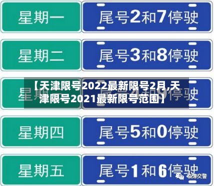 【天津限号2022最新限号2月,天津限号2021最新限号范围】-第3张图片