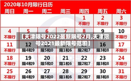 【天津限号2022最新限号2月,天津限号2021最新限号范围】-第2张图片