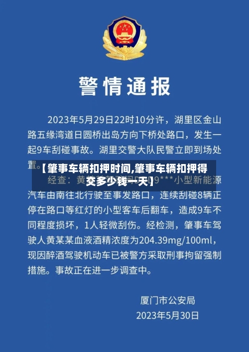 【肇事车辆扣押时间,肇事车辆扣押得交多少钱一天】-第1张图片