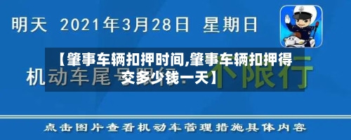 【肇事车辆扣押时间,肇事车辆扣押得交多少钱一天】-第2张图片