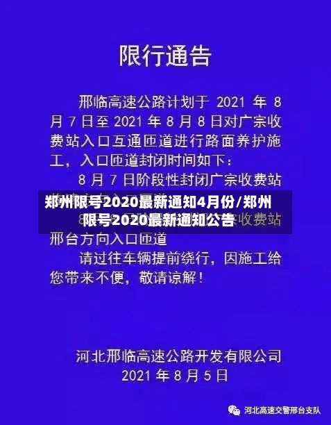 郑州限号2020最新通知4月份/郑州限号2020最新通知公告-第2张图片