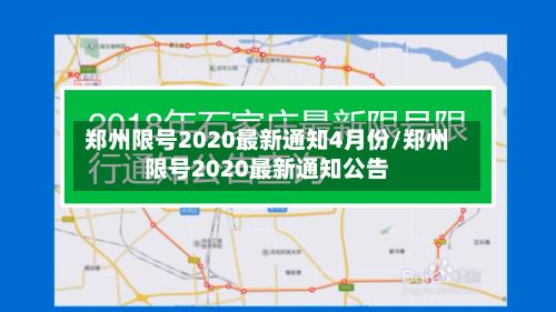 郑州限号2020最新通知4月份/郑州限号2020最新通知公告-第1张图片