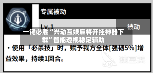 一键必胜“兴动互娱麻将开挂神器下载”智能透视稳定辅助-第3张图片