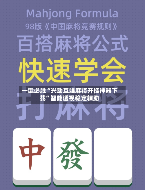 一键必胜“兴动互娱麻将开挂神器下载”智能透视稳定辅助-第2张图片