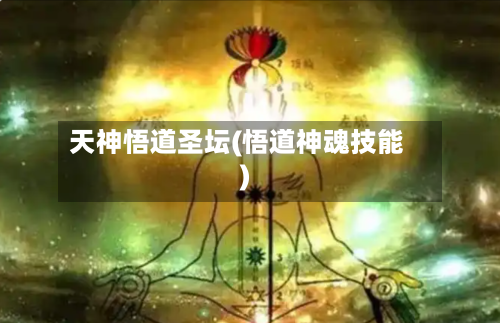 天神悟道圣坛(悟道神魂技能)-第1张图片
