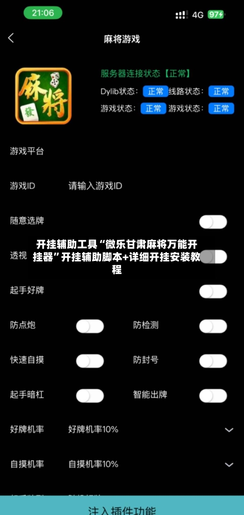开挂辅助工具“微乐甘肃麻将万能开挂器”开挂辅助脚本+详细开挂安装教程-第1张图片
