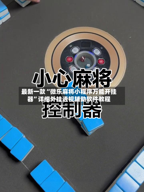 最新一款“微乐麻将小程序万能开挂器	”详细外挂透视辅助软件教程-第1张图片