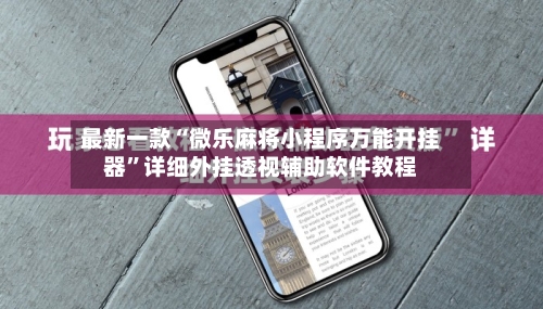 最新一款“微乐麻将小程序万能开挂器”详细外挂透视辅助软件教程-第2张图片