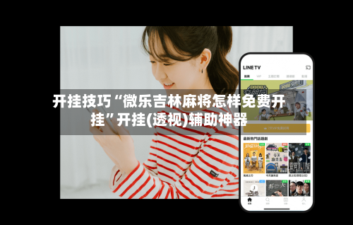 开挂技巧“微乐吉林麻将怎样免费开挂	”开挂(透视)辅助神器-第1张图片