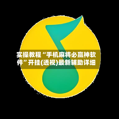 实操教程“手机麻将必赢神软件”开挂(透视)最新辅助详细-第2张图片