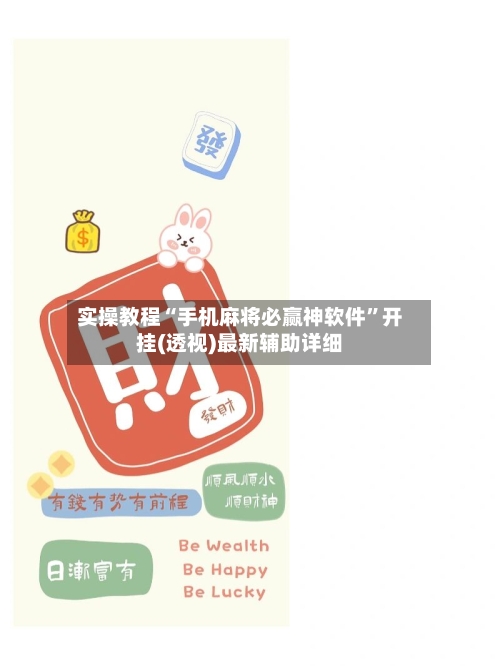 实操教程“手机麻将必赢神软件”开挂(透视)最新辅助详细-第1张图片