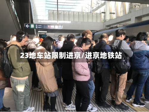 23地车站限制进京/进京地铁站-第2张图片