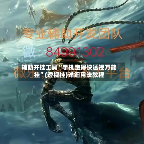 辅助开挂工具“手机跑得快透视万能挂”(透视挂)详细用法教程-第2张图片