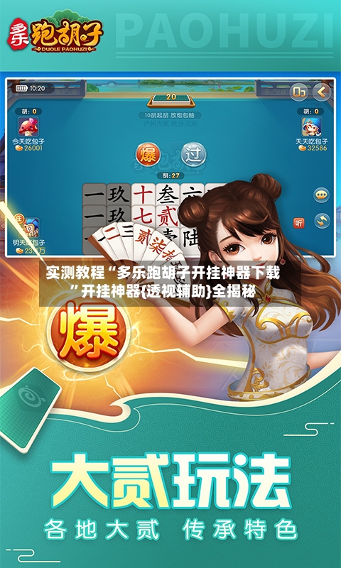 实测教程“多乐跑胡子开挂神器下载	”开挂神器{透视辅助}全揭秘-第2张图片