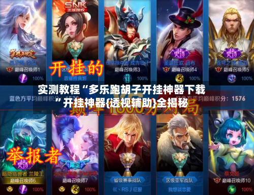 实测教程“多乐跑胡子开挂神器下载”开挂神器{透视辅助}全揭秘-第1张图片