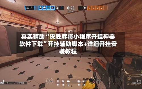 真实辅助“决胜麻将小程序开挂神器软件下载”开挂辅助脚本+详细开挂安装教程-第2张图片