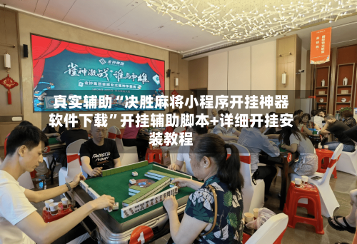 真实辅助“决胜麻将小程序开挂神器软件下载”开挂辅助脚本+详细开挂安装教程-第3张图片