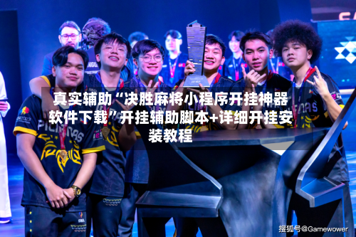 真实辅助“决胜麻将小程序开挂神器软件下载	”开挂辅助脚本+详细开挂安装教程-第1张图片