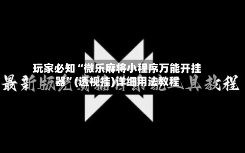 玩家必知“微乐麻将小程序万能开挂器	”(透视挂)详细用法教程-第2张图片