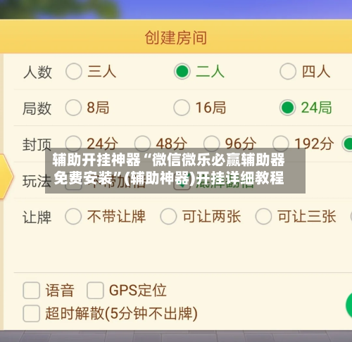 辅助开挂神器“微信微乐必赢辅助器免费安装”(辅助神器)开挂详细教程-第1张图片