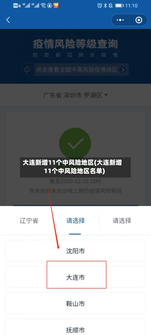 大连新增11个中风险地区(大连新增11个中风险地区名单)-第1张图片