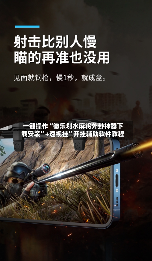 一键操作“微乐划水麻将外卦神器下载安装”+透视挂	”开挂辅助软件教程-第1张图片