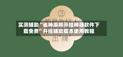 实测辅助“雀神麻将开挂神器软件下载免费”开挂辅助脚本使用教程-第2张图片