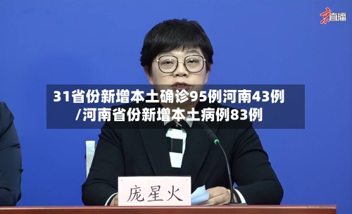 31省份新增本土确诊95例河南43例/河南省份新增本土病例83例-第1张图片