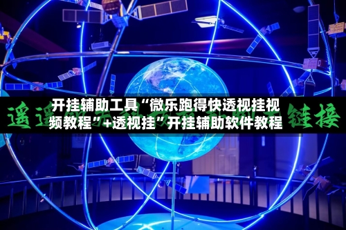 开挂辅助工具“微乐跑得快透视挂视频教程”+透视挂	”开挂辅助软件教程-第1张图片