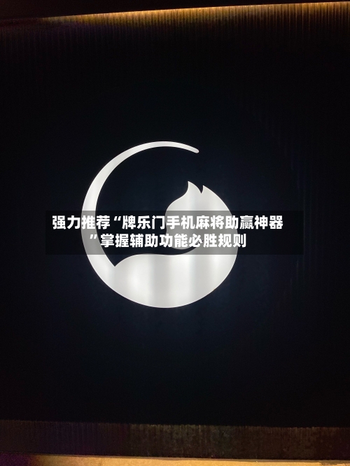 强力推荐“牌乐门手机麻将助赢神器	”掌握辅助功能必胜规则-第1张图片