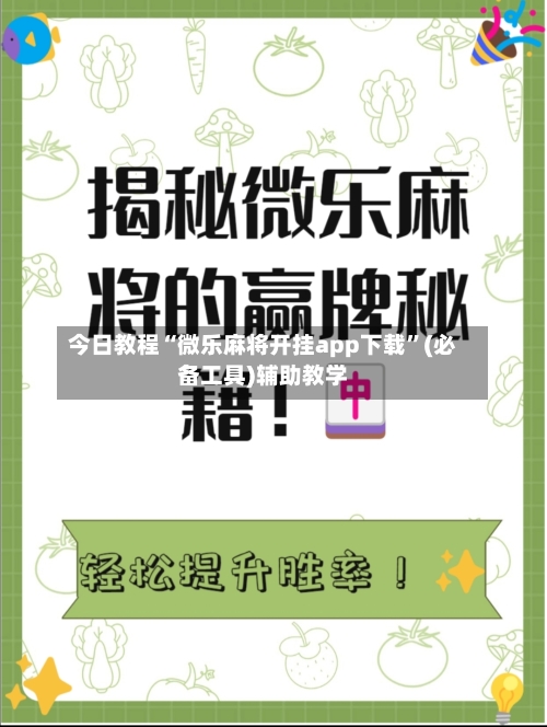 今日教程“微乐麻将开挂app下载”(必备工具)辅助教学-第1张图片