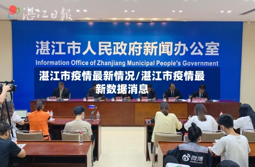 湛江市疫情最新情况/湛江市疫情最新数据消息-第1张图片