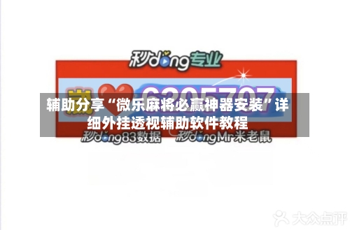 辅助分享“微乐麻将必赢神器安装”详细外挂透视辅助软件教程-第1张图片
