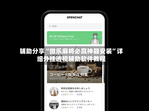 辅助分享“微乐麻将必赢神器安装”详细外挂透视辅助软件教程-第3张图片