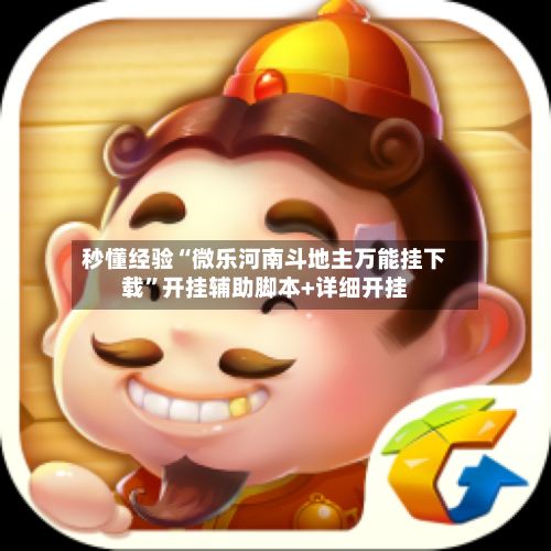 秒懂经验“微乐河南斗地主万能挂下载”开挂辅助脚本+详细开挂-第1张图片