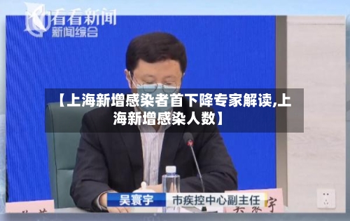 【上海新增感染者首下降专家解读,上海新增感染人数】-第1张图片