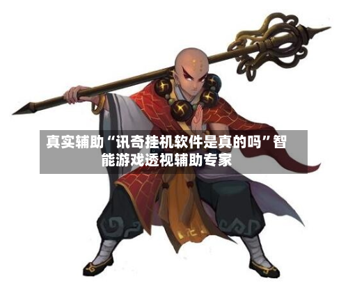 真实辅助“讯奇挂机软件是真的吗”智能游戏透视辅助专家-第1张图片