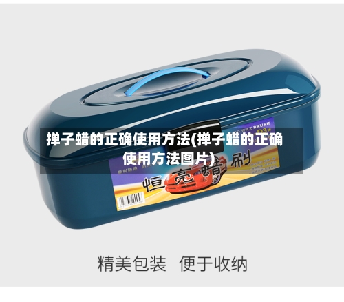 掸子蜡的正确使用方法(掸子蜡的正确使用方法图片)-第1张图片