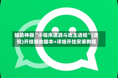 辅助神器“小程序途游斗地主透视”(透视)开挂辅助脚本+详细开挂安装教程-第1张图片