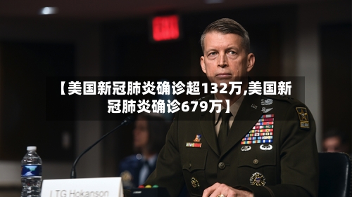 【美国新冠肺炎确诊超132万,美国新冠肺炎确诊679万】-第1张图片
