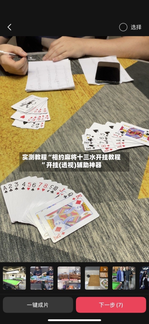 实测教程“相约麻将十三水开挂教程	”开挂(透视)辅助神器-第1张图片