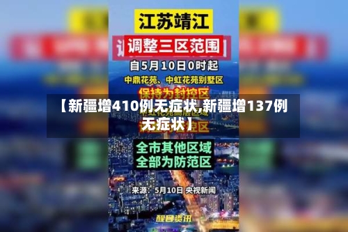 【新疆增410例无症状,新疆增137例无症状】-第2张图片